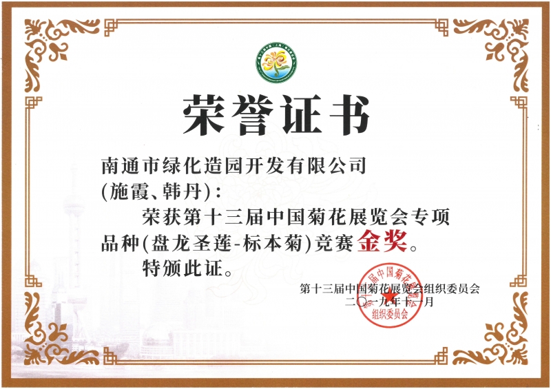 十三屆中國菊花展覽會專項品種（盤龍圣蓮-標本菊）競賽金獎（施霞、韓丹）
